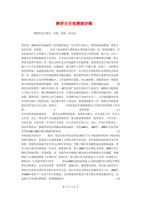 教研主任竞聘演讲稿与教研室主任就职演讲汇编