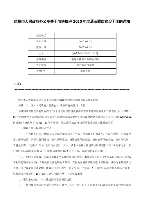 德州市人民政府办公室关于加快推进2020年度清洁取暖建设工作的通知-德政办字〔2020〕24号