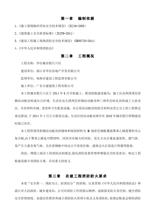 彩钢活动板房消防安全管理专项方案