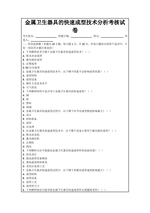 金属卫生器具的快速成型技术分析考核试卷