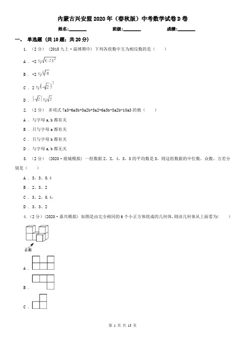 内蒙古兴安盟2020年(春秋版)中考数学试卷D卷