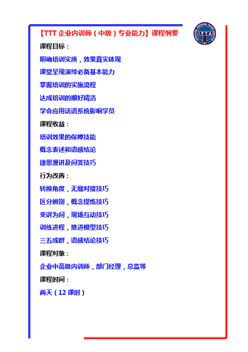 【TTT企业内训师专业能力】课程纲要