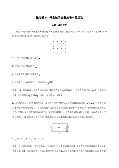 (课标通用版)2020版高考物理总复习第九章04微专题6带电粒子在叠加场中的运动精练(含解析)