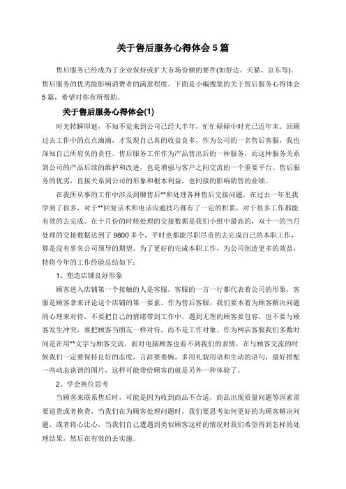 关于售后服务心得体会5篇