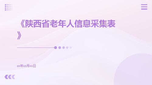 陕西省老年人信息采集表