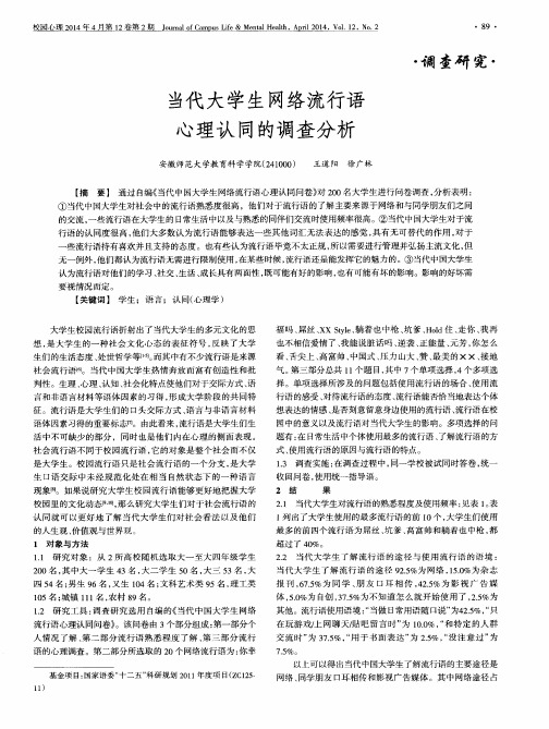 当代大学生网络流行语心理认同的调查分析