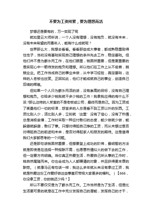 不要为工资所累，要为理想而活