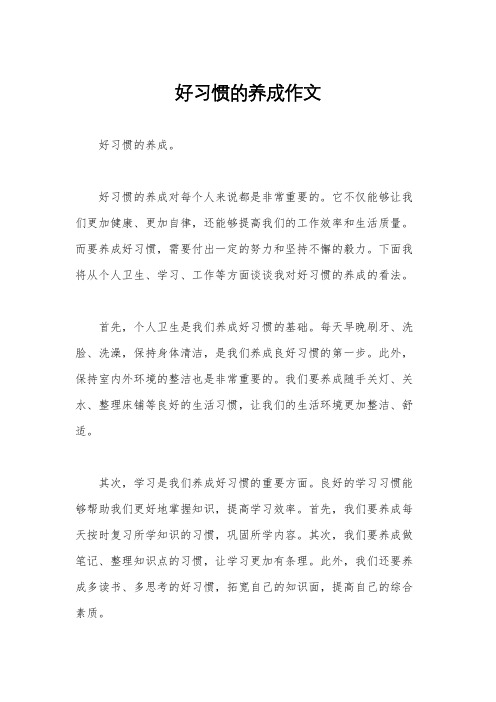 好习惯的养成作文