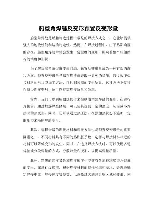 船型角焊缝反变形预置反变形量