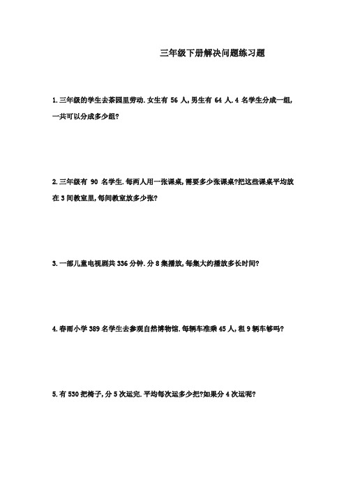 2017-2018学年新课标人教版小学三年级数学下册解决问题练习题(抽考)