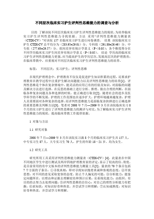 不同层次临床实习护生评判性思维能力的调查与分析