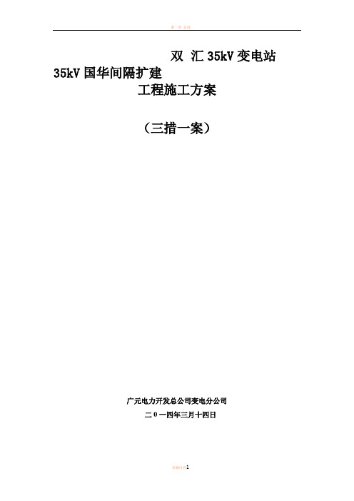 35kV双汇变电站间隔扩建工程施工方案