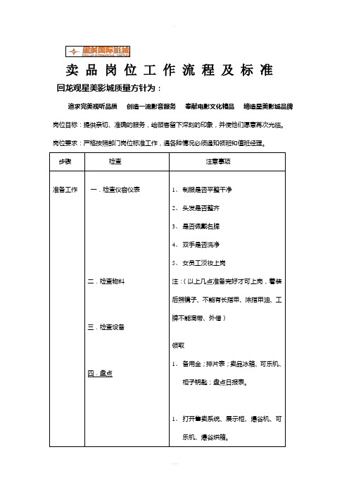 卖品-岗位工作流程及标准