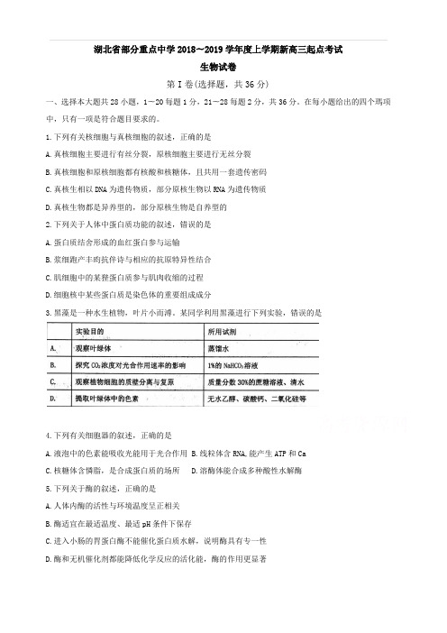 湖北省部分重点中学2019届高三上学期起点考试生物试卷(含答案)