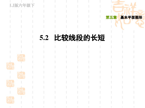 五四制鲁教版六年级数学下册 第五章 基本平面图形 比较线段的长短