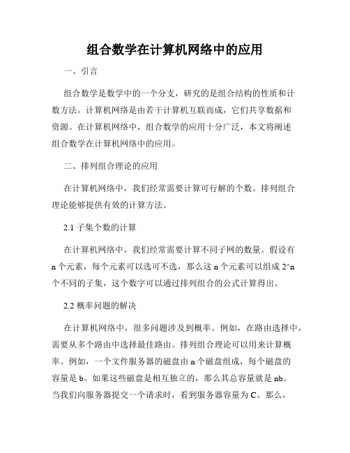 组合数学在计算机网络中的应用