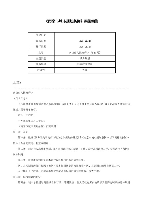 《南京市城市规划条例》实施细则-南京市人民政府令[第37号]