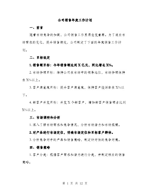 公司销售年度工作计划（四篇）