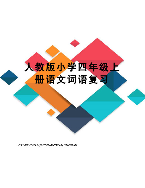 人教版小学四年级上册语文词语复习