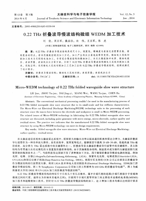 0.22 THz折叠波导慢波结构微细WEDM加工技术