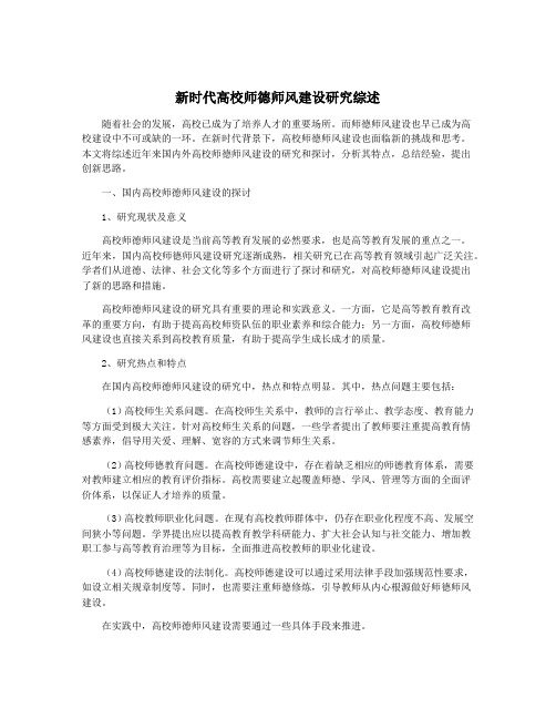 新时代高校师德师风建设研究综述