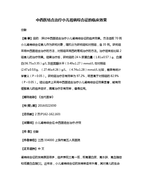 中西医结合治疗小儿肾病综合征的临床效果