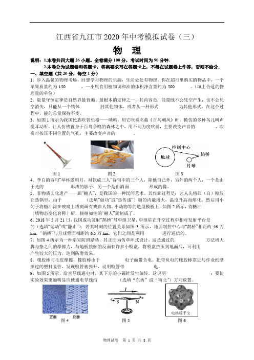 2020年江西省九江市物理中考模拟试卷(三)及答案