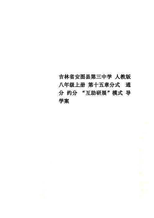 吉林省安图县第三中学 人教版八年级上册 第十五章分式  通分 约分 “互助研展”模式 导学案