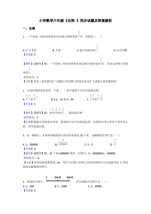 小学数学六年级《比例 》同步试题及答案解析