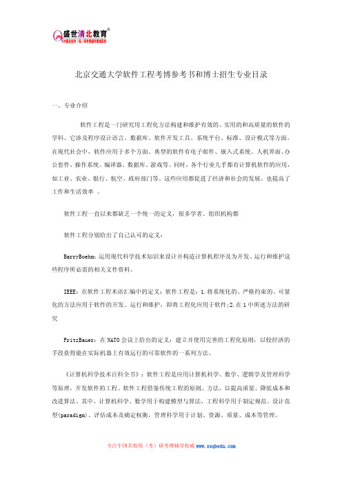 北京交通大学软件工程考博参考书和博士招生专业目录