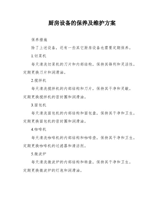 厨房设备的保养及维护方案