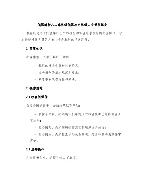 低温螺杆乙二醇机组低温冷水机组安全操作规定