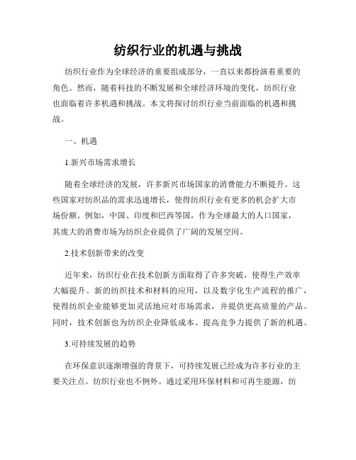 纺织行业的机遇与挑战