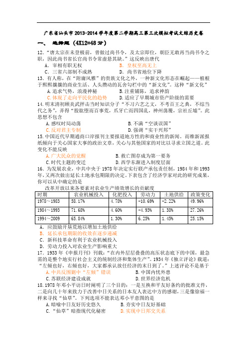 广东省汕头市2014届高三下学期模拟考试文综历史试题 Word版含答案