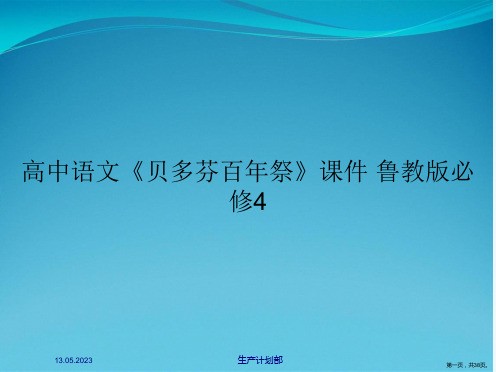 高中语文《贝多芬百年祭》课件 鲁教版必修4