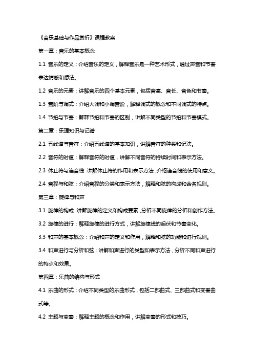 《音乐基础与作品赏析》课程教案