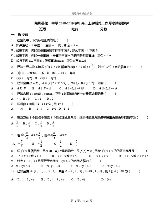 陵川县第一中学2018-2019学年高二上学期第二次月考试卷数学