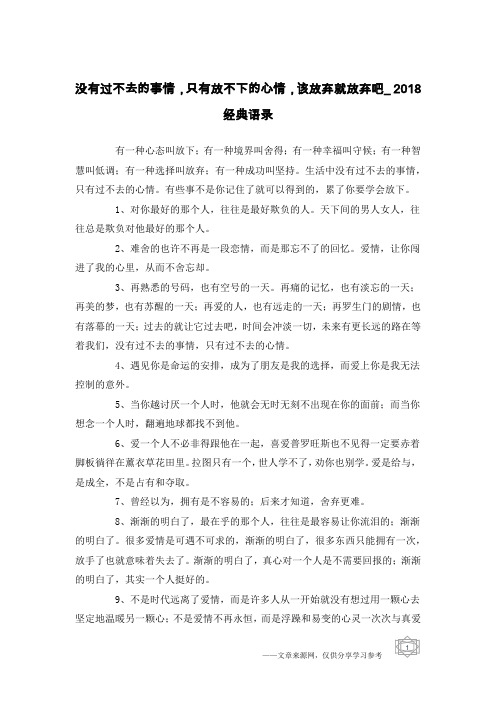 没有过不去的事情,只有放不下的心情,该放弃就放弃吧_2018经典语录