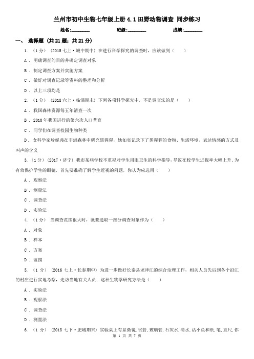 兰州市初中生物七年级上册4.1田野动物调查 同步练习