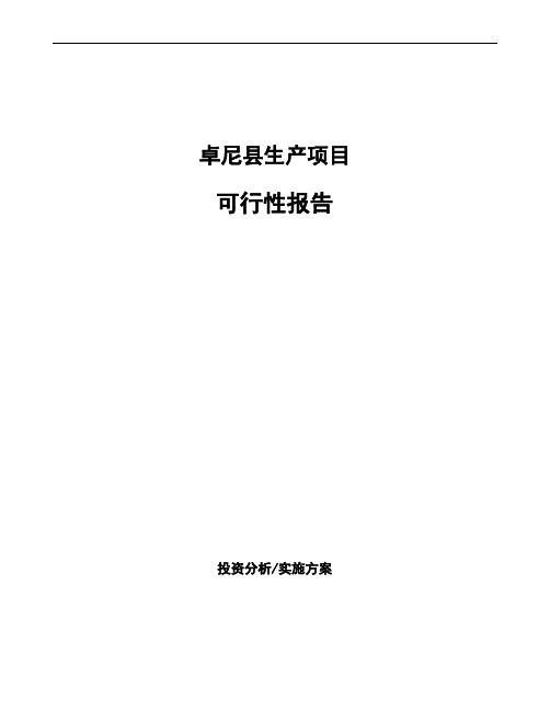 卓尼县如何编写项目可行性报告