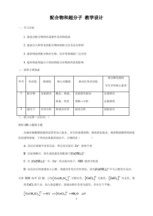 配合物和超分子 教学设计-2020年秋高中化学人教版(2019)选择性必修二