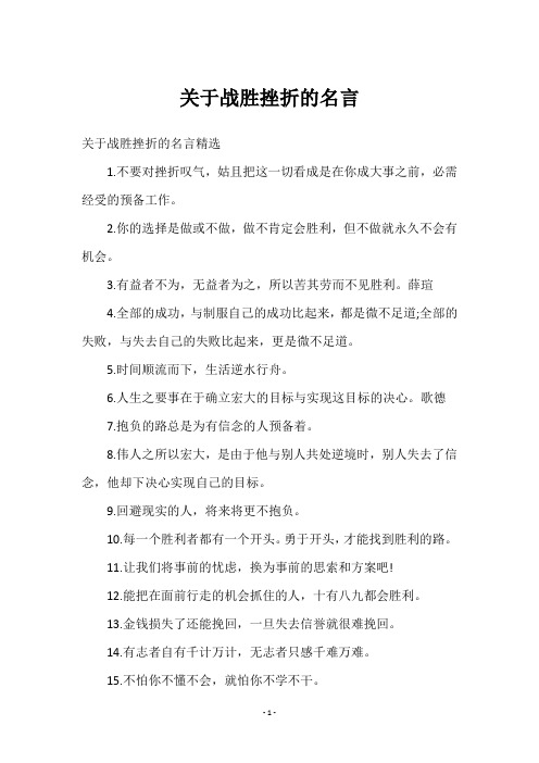 关于战胜挫折的名言