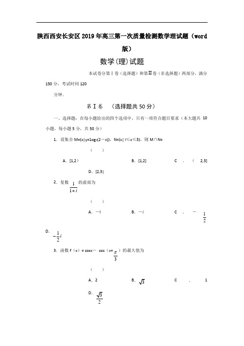 陕西西安长安区2019年高三第一次质量检测数学理试题(word版)