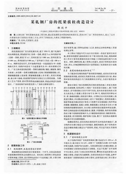 某轧钢厂房的托梁拔柱改造设计