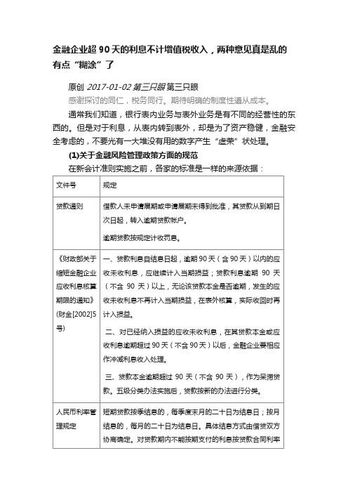 金融企业超90天的利息不计增值税收入，两种意见真是乱的有点“糊涂”了