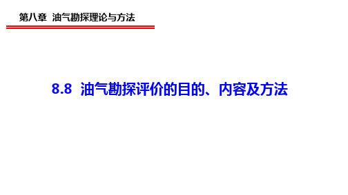8.8  油气勘探评价的目的、内容及方法