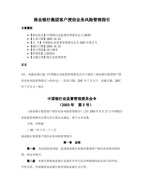 商业银行集团客户授信业务风险管理指引