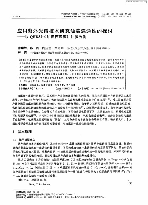 应用紫外光谱技术研究油藏连通性的探讨——以QHD32—6油田西区稠油油藏为例