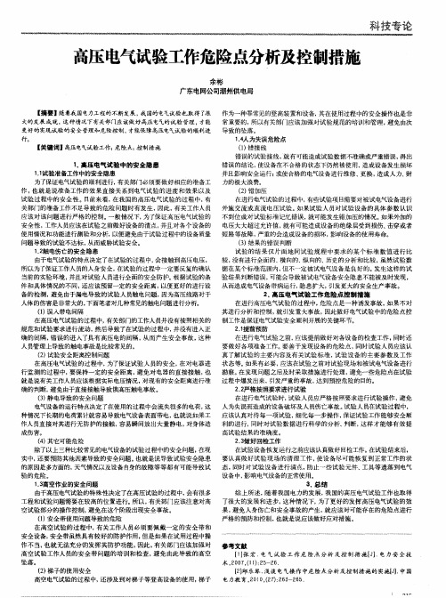 高压电气试验工作危险点分析及控制措施