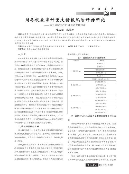 财务报表审计重大错报风险评估研究——基于熵权TOPSIS和灰色关联度法